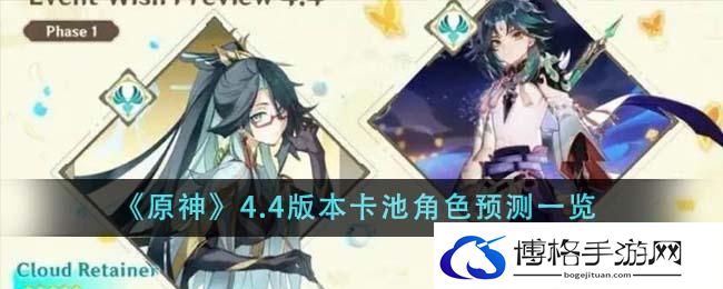 《原神》4.4版本卡池角色预测一览