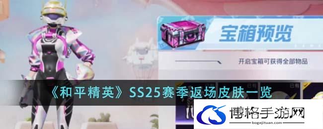 《和平精英》SS25赛季返场皮肤一览