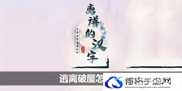 离谱的汉字逃离破屋怎么过-巧妙运用策略，逆转战局