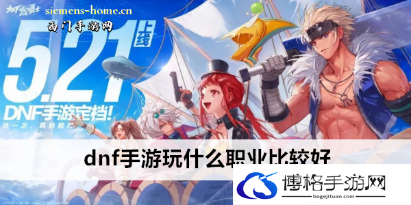 dnf手游玩什么职业比较好-战斗技能优化教学
