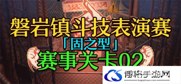 崩坏星穹铁道1.5磐岩镇斗技表演赛关卡二怎么过-关卡二挂机攻略