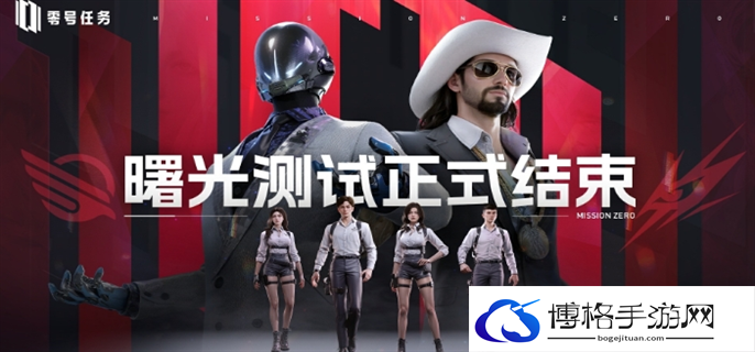 零号任务正式公测时间介绍图一