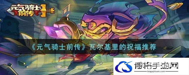 《元气骑士前传》瓦尔基里的祝福推荐