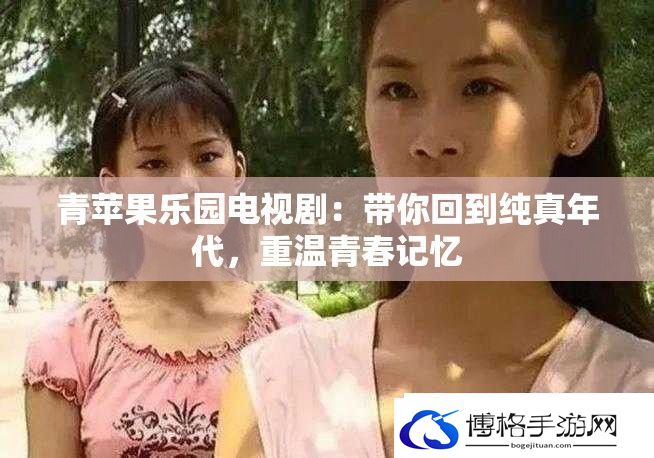 青苹果乐园电视剧