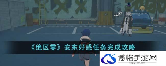 绝区零安东好感任务怎么完成-安东好感任务完成攻略