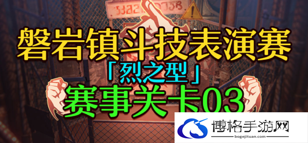 崩坏星穹铁道1.5磐岩镇斗技表演赛关卡三怎么过-关卡三挂机攻略