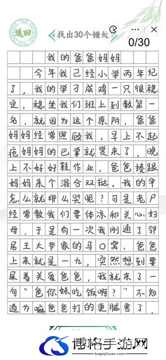 汉字找茬王小学生作文2攻略 找出30个错误答案[多图]图片1