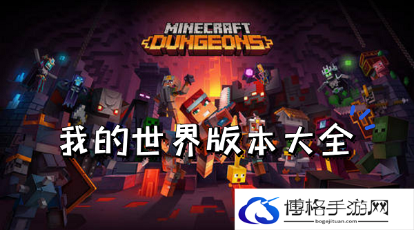 我的世界版本大全