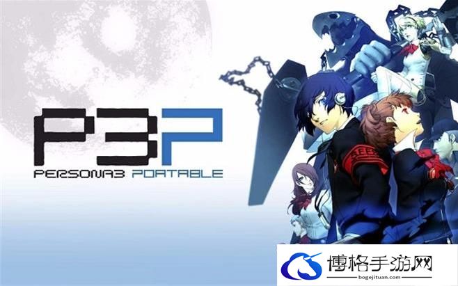 《女神异闻录3P》全技能列表 女生异闻录3重制版技能效果一览