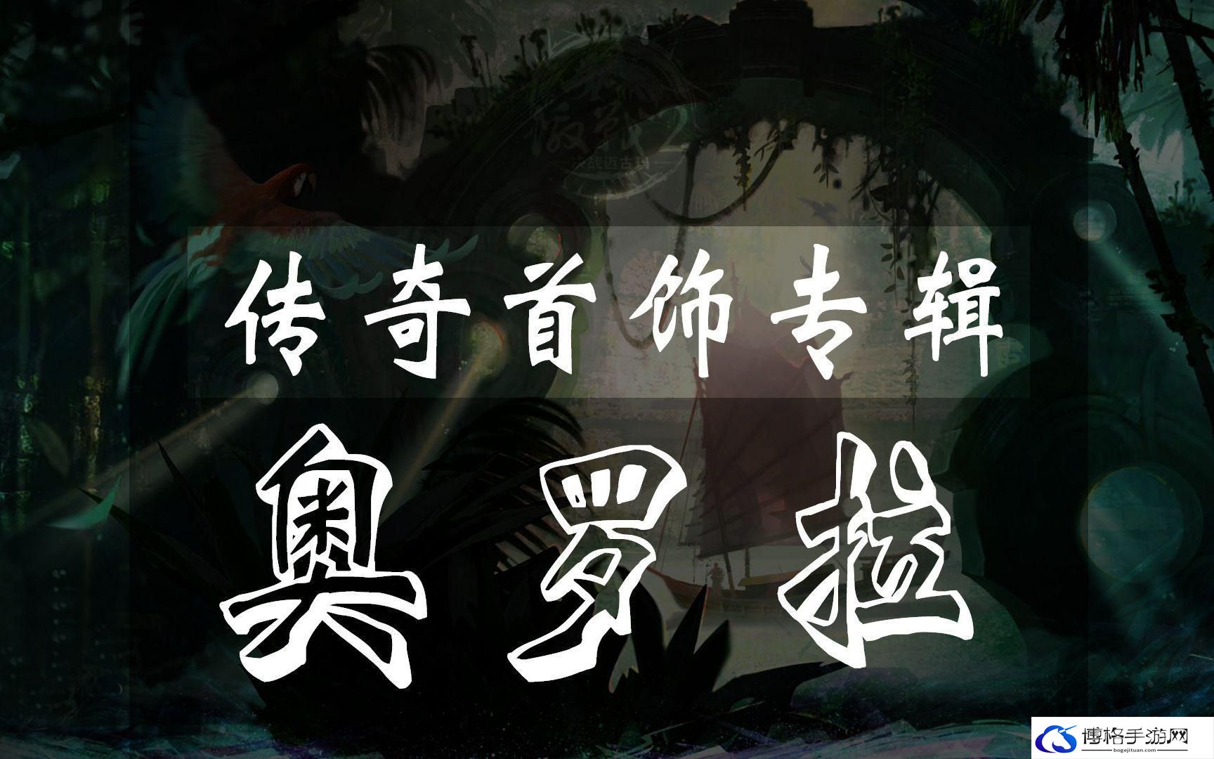 激战2奥罗拉怎么制作