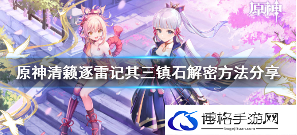原神清籁逐雷记其三任务怎么完成