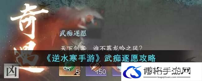 《逆水寒手游》武痴逐愿攻略