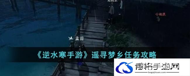 《逆水寒手游》遥寻梦乡任务攻略