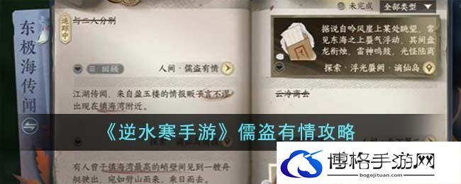 《逆水寒手游》儒盗有情攻略