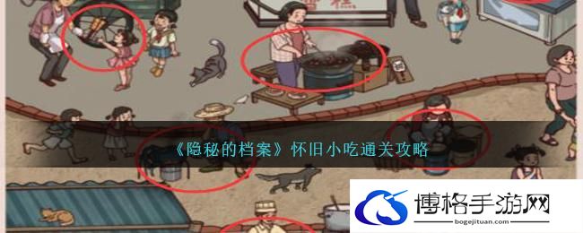 隐秘的档案怀旧小吃怎么玩-怀旧小吃通关攻略