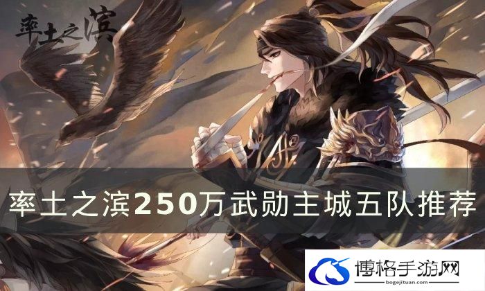 《率土之滨》250万武勋主五如何搭配-250万武勋主城五队玩法解析
