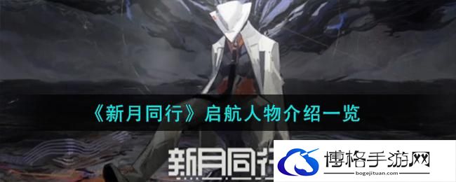 新月同行启航如何-启航人物介绍