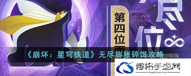 崩坏星穹铁道无尽膨胀碎饵怎么玩-无尽膨胀碎饵打法攻略