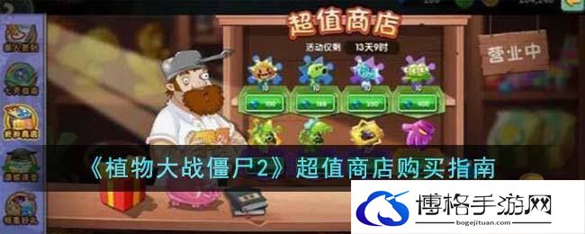《植物大战僵尸2》超值商店购买指南
