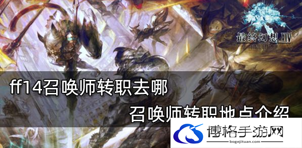 最终幻想14召唤师转职去哪-召唤师转职地点介绍