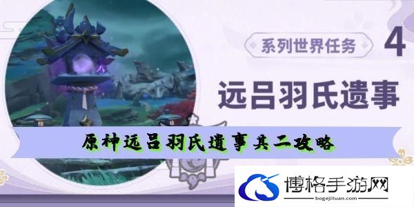原神远吕羽氏遗事其二磐柱镇石在哪-远吕羽氏遗事其二详情攻略