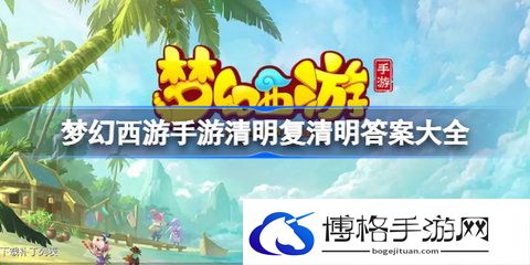 梦幻西游手游清明复清明答案是什么？清明复清明全问题答案-如何制定合理的游戏预算