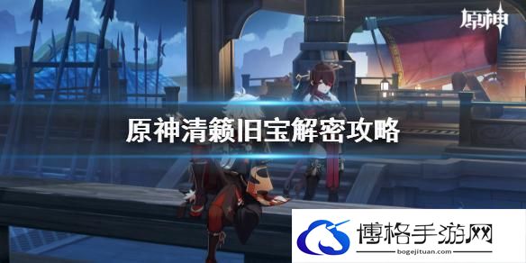 原神清籁旧宝机关怎么解-清籁旧宝机关解法分享