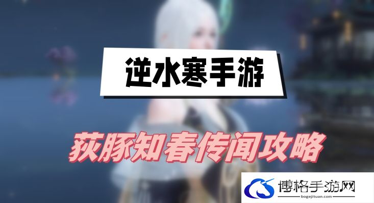 逆水寒手游荻豚知春传闻攻略-宠物选择与技能搭配