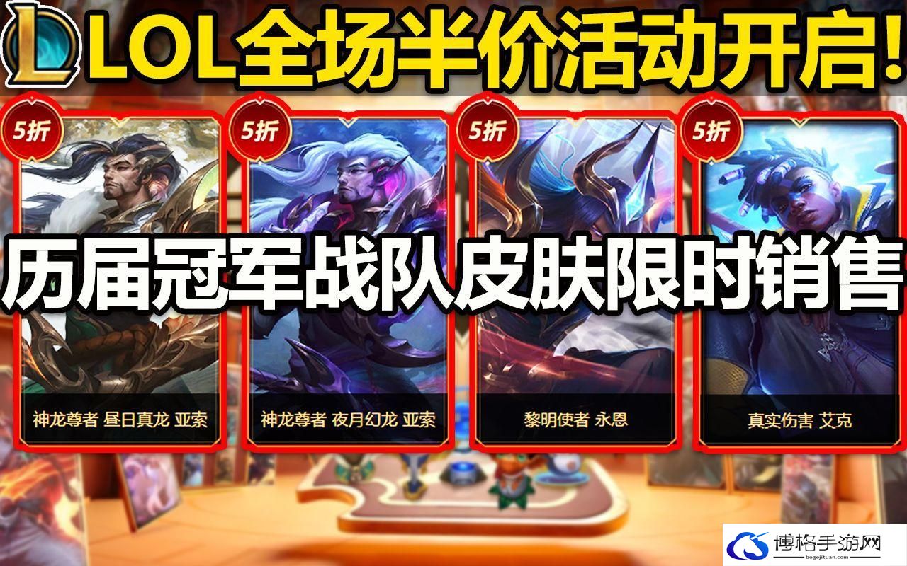 英雄联盟全场半价时间是什么时候-全场半价时间介绍