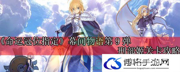《命运冠位指定》幕间物语第9弹刑部姬关卡攻略-宝石镶嵌属性选择