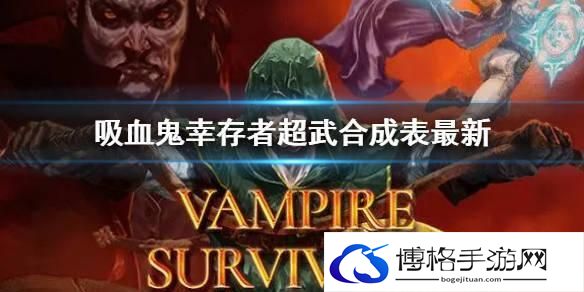 吸血鬼幸存者武器合成材料