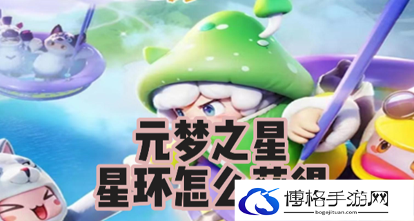 元梦之星星环怎么获得-副本通关，完美指南