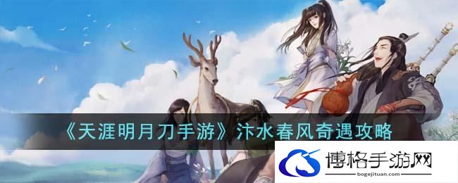 《天涯明月刀手游》汴水春风奇遇攻略