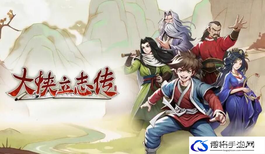 大侠立志传英雄帖获得方法-在敌人逃跑时利用远程技能追击