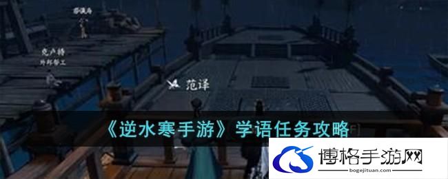 逆水寒手游学语如何完成-学语任务攻略