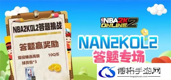 NBA2k道聚城11周年庆答题答案一览-副本速通与奖励攻略