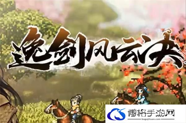 逸剑风云决全心法获取攻略