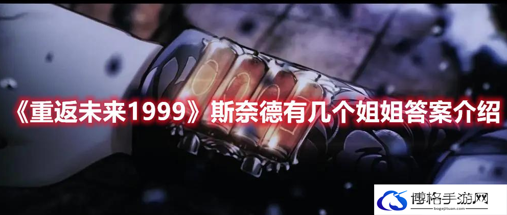 重返未来1999斯奈德有几个姐姐