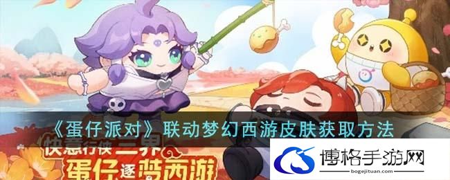 《蛋仔派对》联动梦幻西游皮肤获取方法