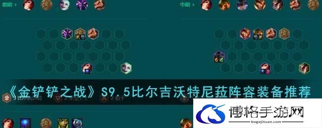《金铲铲之战》S9.5比尔吉沃特尼菈阵容装备搭配推荐