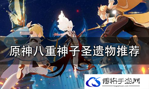 原神八重神子带什么圣遗物