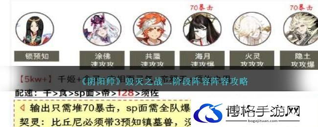 《阴阳师》毁灭之战二阶段阵容阵容攻略