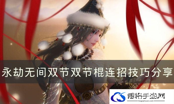 《永劫无间》双节棍怎么触发横栏双节双节棍连招技巧分享
