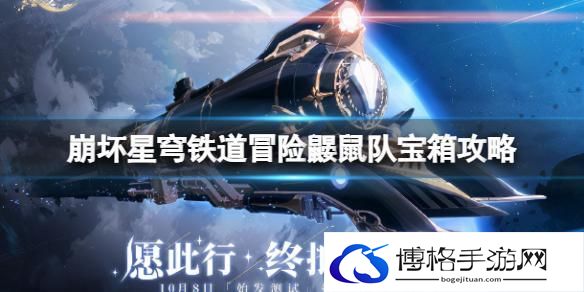 崩坏星穹铁道冒险鼹鼠队寻找剩下宝藏怎么过