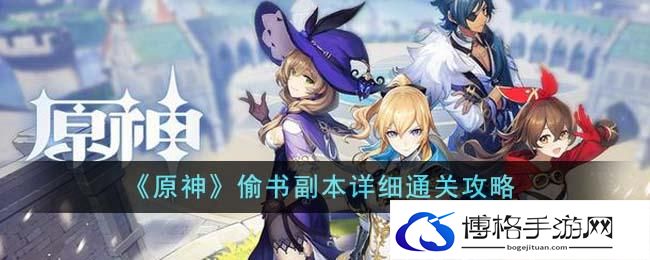 《原神》偷书副本详细通关攻略