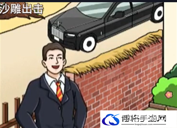 《沙雕出击》衣锦还乡通关攻略