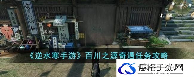 《逆水寒手游》百川之源奇遇任务攻略