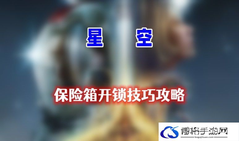 星空保险箱怎么开锁-宠物进化与技能觉醒
