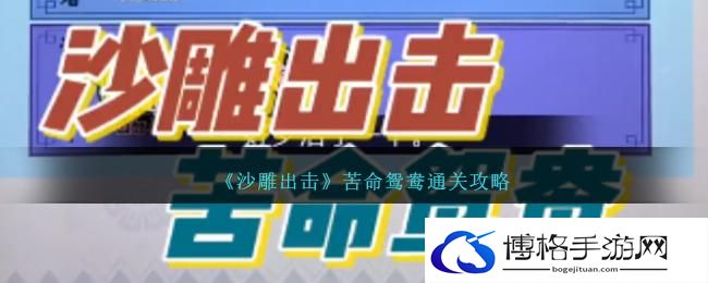 《沙雕出击》苦命鸳鸯通关攻略