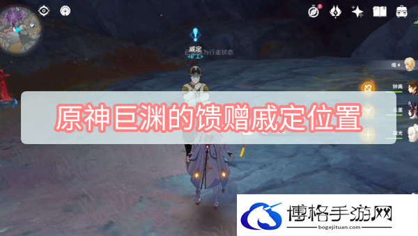 原神巨渊的馈赠戚定位置-战斗节奏掌控与调整